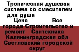 Тропическая душевая система со смесителем для душа Rush ST4235-40 › Цена ­ 11 701 - Все города Строительство и ремонт » Сантехника   . Калининградская обл.,Светловский городской округ 